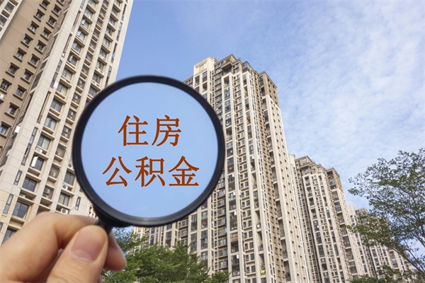 厦门提取公积金每月多少-北票公积金代办服务