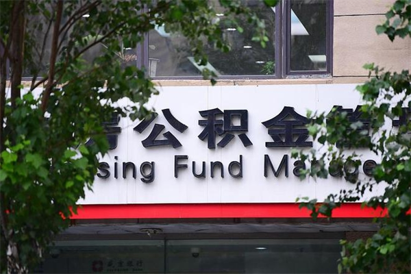 福州市公积金电话-北票公积金代办平台