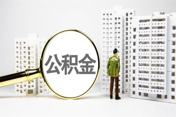公积金新一轮调整来了-北票公积金代办平台