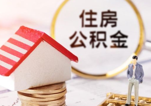 公积金是如何缴纳的-北票公积金代办平台